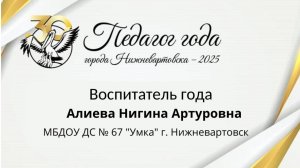 Алиева Нигина Артуровна. Визитная карточка "Педагог года г. Нижневартовск 2025"