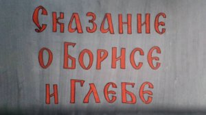 Борис и Глеб, мультфильм