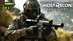 ⭐ Tom Clancy’s Ghost Recon Breakpoint  ⭐  # 4  ⭐ ПРОДОЛЖАЕМ ПРОДОЛЖАТЬ ⭐