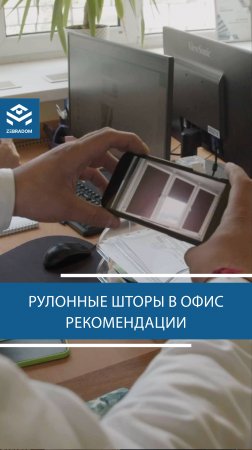 Как выбрать рулонные шторы в офис?