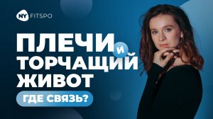 🧐 Чтобы УБРАТЬ ЖИВОТ работайте с осанкой | Неочевидные связи в нашем теле