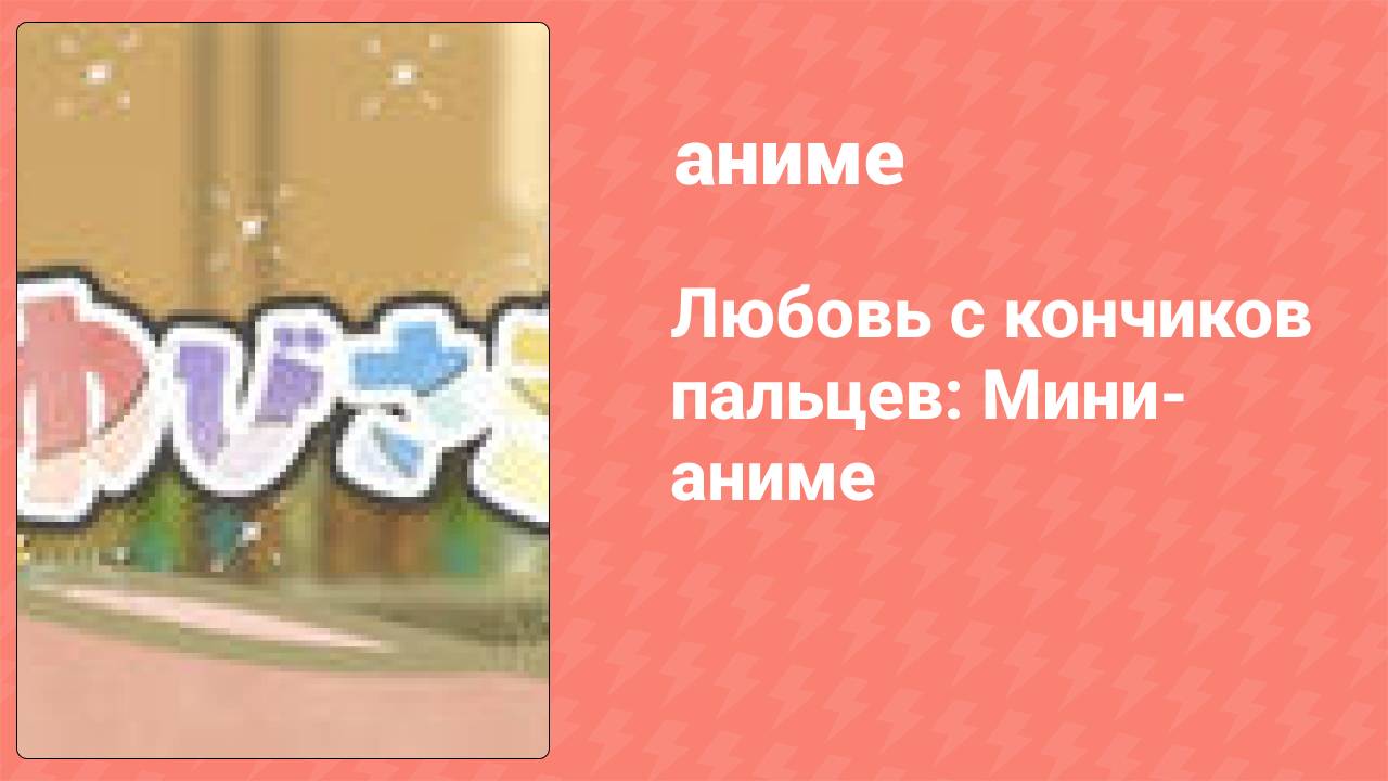 Любовь с кончиков пальцев мини-аниме 1 серия (аниме-сериал, 2024)