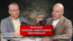 Налоговая: маркетплейсы следующие! Налоговый консультант Алексей Мошкин в подкасте Д. Шалаева