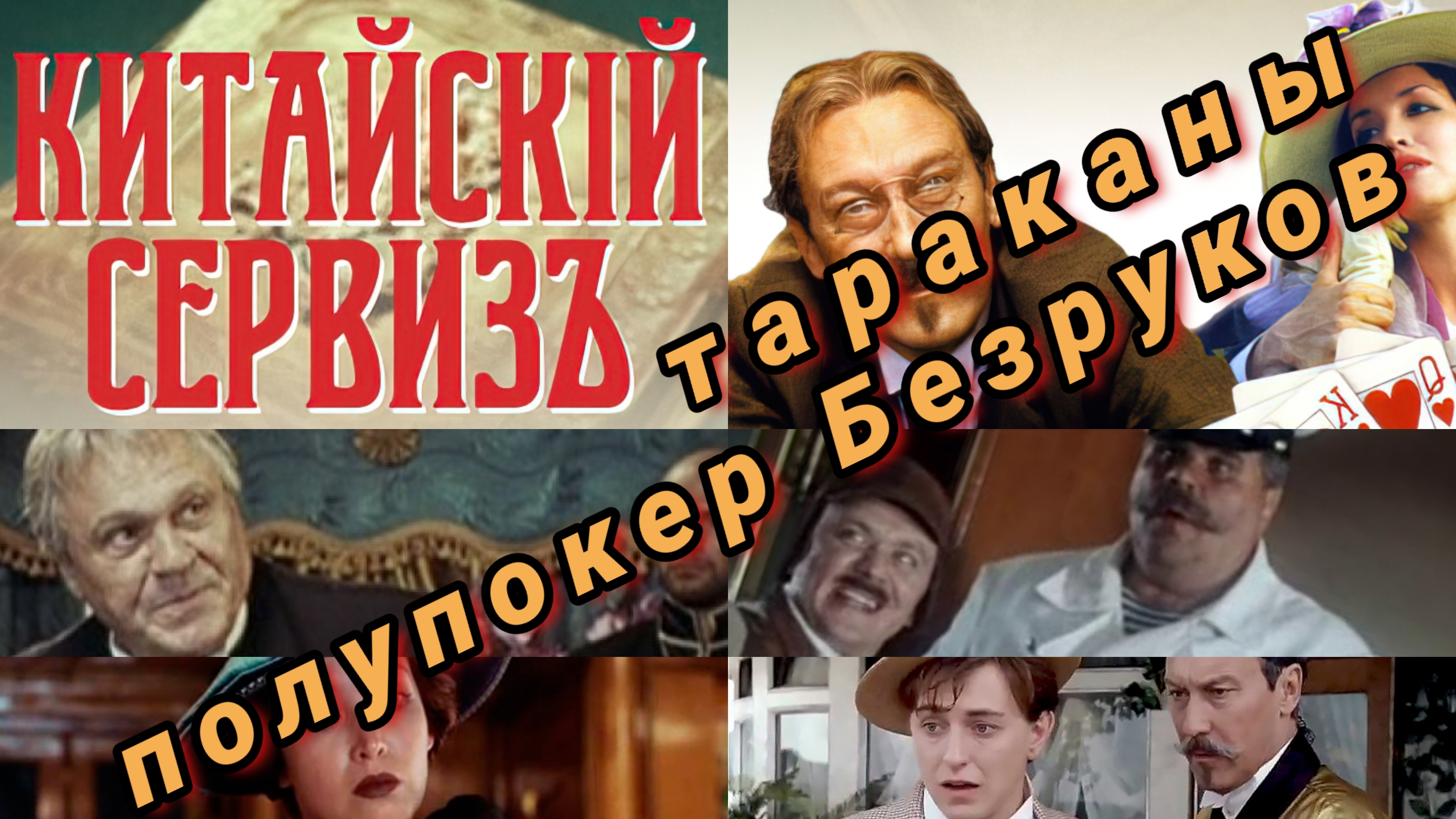 Китайский сервиз фильм 1999 обзор . дикий полупокер безруков дрессированные тараканы и шулера