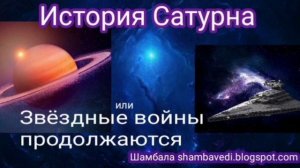 История Сатурна или Звёздные войны продолжаются -- Валерия Кольцова ,читала Надежда Куделькина