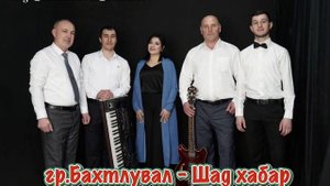 Гр.Бахтлувал -Шад хабар2024