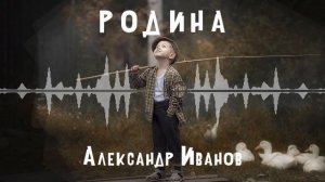 Александр Иванов – Родина