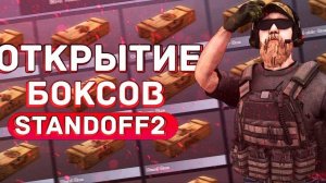 Открытие боксов в Standoff 2🎃