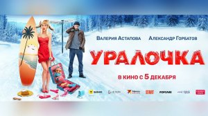 Трейлер #2: Уралочка 2024 (Наше кино)