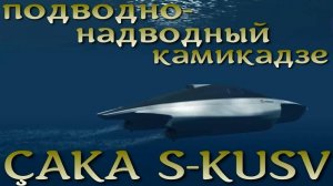 Дрон подводной и надводной атаки: ÇAKA S KUSV