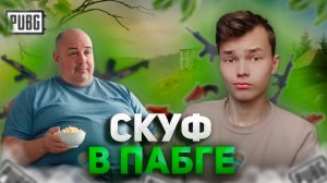 СЫГРАЛ СО СКУФОМ 3 КАТКИ В ПАБГЕ