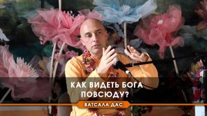 Как видеть Бога повсюду?