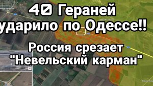 40!! ГЕРАНЕЙ УДАРИЛ0 ПО 0ДЕССЕ РОССИЯ СРЕЗАЕТ НЕВЕЛЬСКИЙ КАРМАН