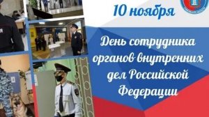 С днём сотрудника органов внутренних дел!