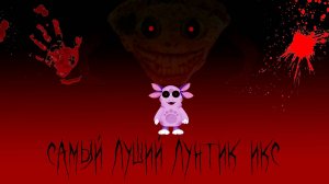 обзор на лунтик икс проклятый омлет