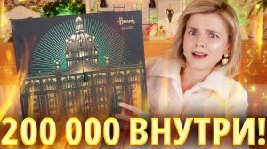 АДВЕНТ КАЛЕНДАРЬ на 200 000 РУБЛЕЙ! HARRODS ADVENT CALENDAR 2024 | Как это дарить?