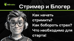 Как начать Стримить и вести Блог?!