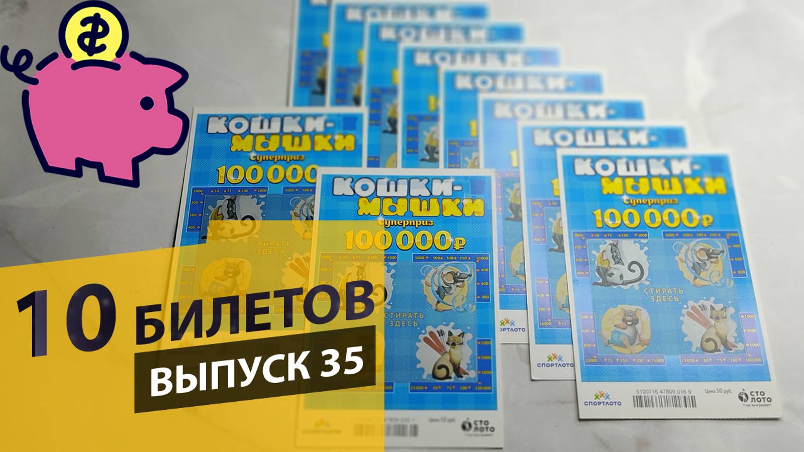 10 БИЛЕТОВ МОМЕНТАЛЬНОЙ ЛОТЕРЕИ СТОЛОТО – КОШКИ-МЫШКИ | Выпуск 35