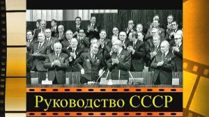 Чем отличался член Политбюро ЦК КПСС от простого члена ЦК КПСС? (автор видео Евгений Давыдов)