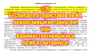 #16 БЕСпредел от приставов по ИП, подписанный нотариусом! Административный иск по ИП от нотариуса!