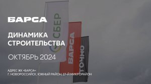 ГК ТОЧНО - ЖК «БАРСА» октябрь 2024