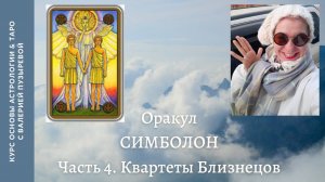 Школа. Оракул Симболон. Лекция 4. Квартеты Близнецов. Валерия Пузырева