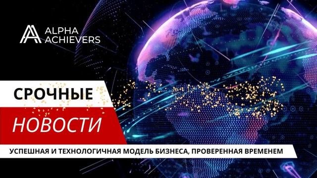 Alpha Achievers: компания на старте, не упусти возможности!