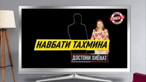 ТАХМИНА РАХМОНОВА ⁕ ХОХАРИ ОЗОДА РАХМОН ⁕ ДОСТОНИ ХИЁНАТ ⁕ МУХАММАДИКБОЛИ САДРИДДИН ⁕ ХУЛОСА ТВ
