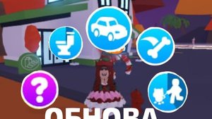 ОБНОВА В АДОПТ МИ! НОВЫЕ ПОТРПБНОСТИ У ПЕТОВ!