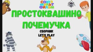 Игра "Простоквашино. Почемучка", Развивающая игра для детей. Мультигра. Сборник.