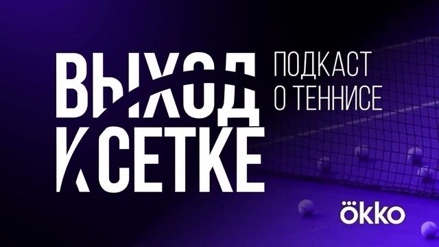 Выход к сетке. Подкаст #218. Рафа снова в игре смотреть онлайн