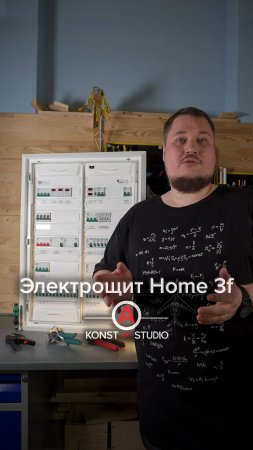 Электрощит Home 3f для частного дома, с подключением генератора