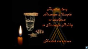 Свеча памяти