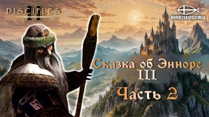 Disciples 2 [MNS 1.44]. Карта "Сказка об Энноре III" #2