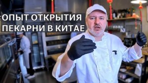 Опыт русского пекаря в открытие пекарни в Китае. Хлебопекарное оборудование Yasur