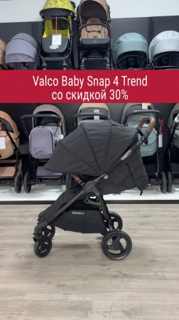 СУПЕРСКИДКА на Valco Baby Snap 4 Trend!