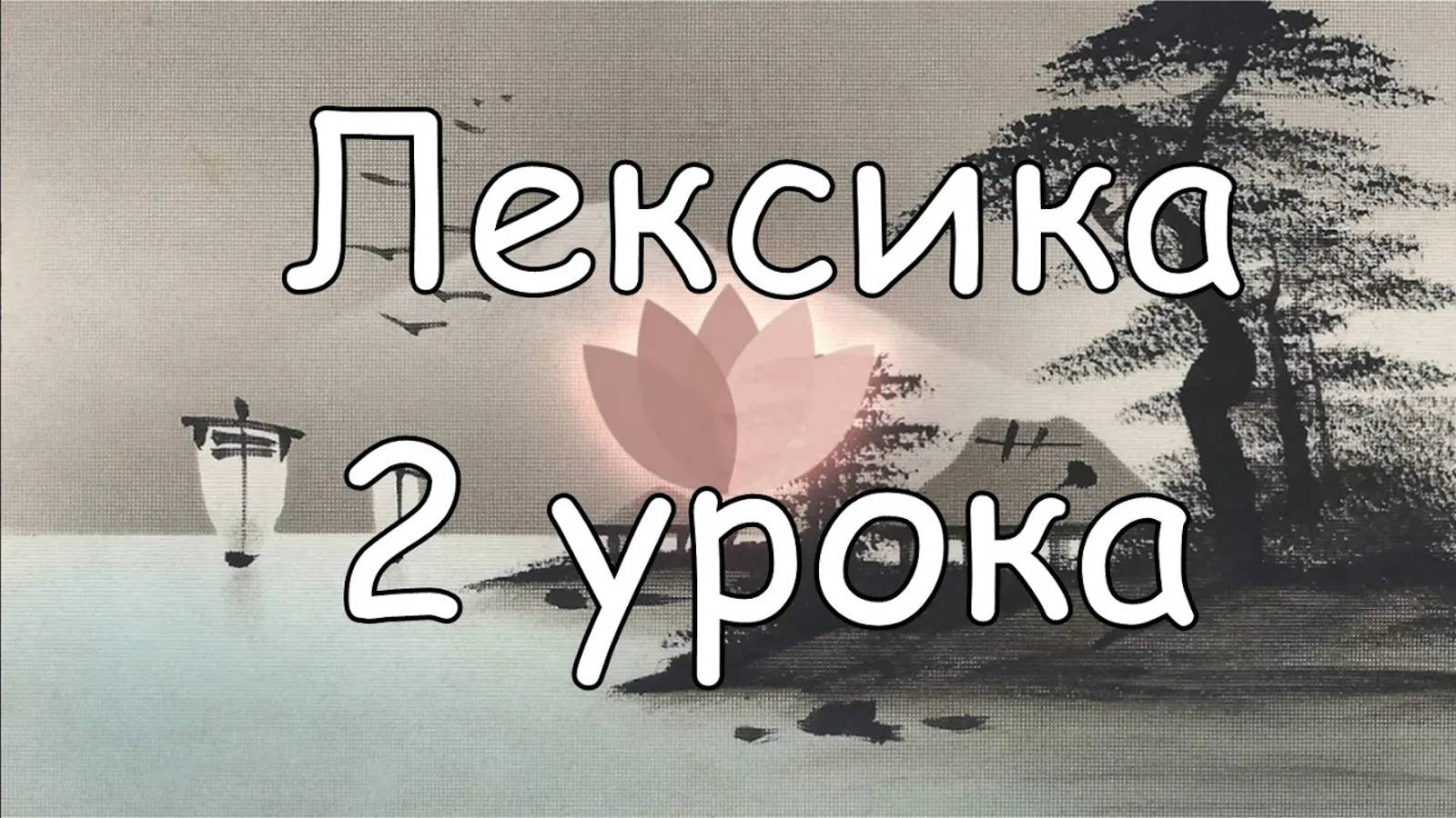 Японский язык с нуля. Лексика. Урок 2