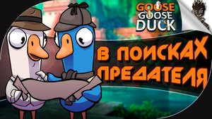 Goose Goose Duck ➤ В ПОИСКАХ ПРЕДАТЕЛЯ вместе с Айну и Компанией
