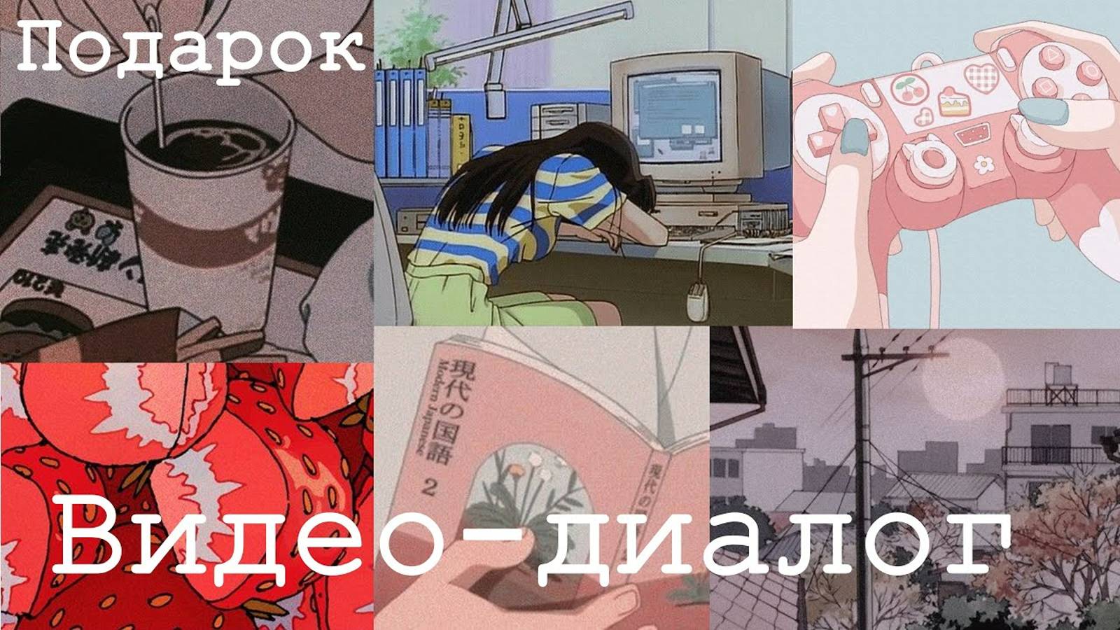 Японский язык с нуля. Видео-диалог. Дарим подарок смотреть онлайн