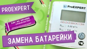 Замена батарейки в счетчике тепла ProExpert без пайки