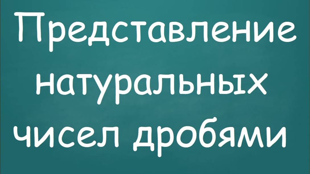 Представление натуральных чисел дробями