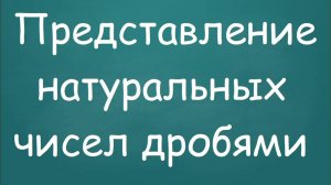 Представление натуральных чисел дробями