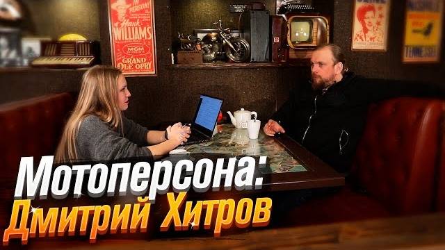 Мотоперсона: Дмитрий Хитров. Мотопутешествия, Мотовесна, Байкальская Миля / Roademotional