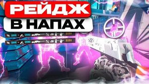 💸ВКЛЮЧИЛИ РЕЙДЖ И УСТРОИЛИ ХВХ В CS2 [NIXWARE]