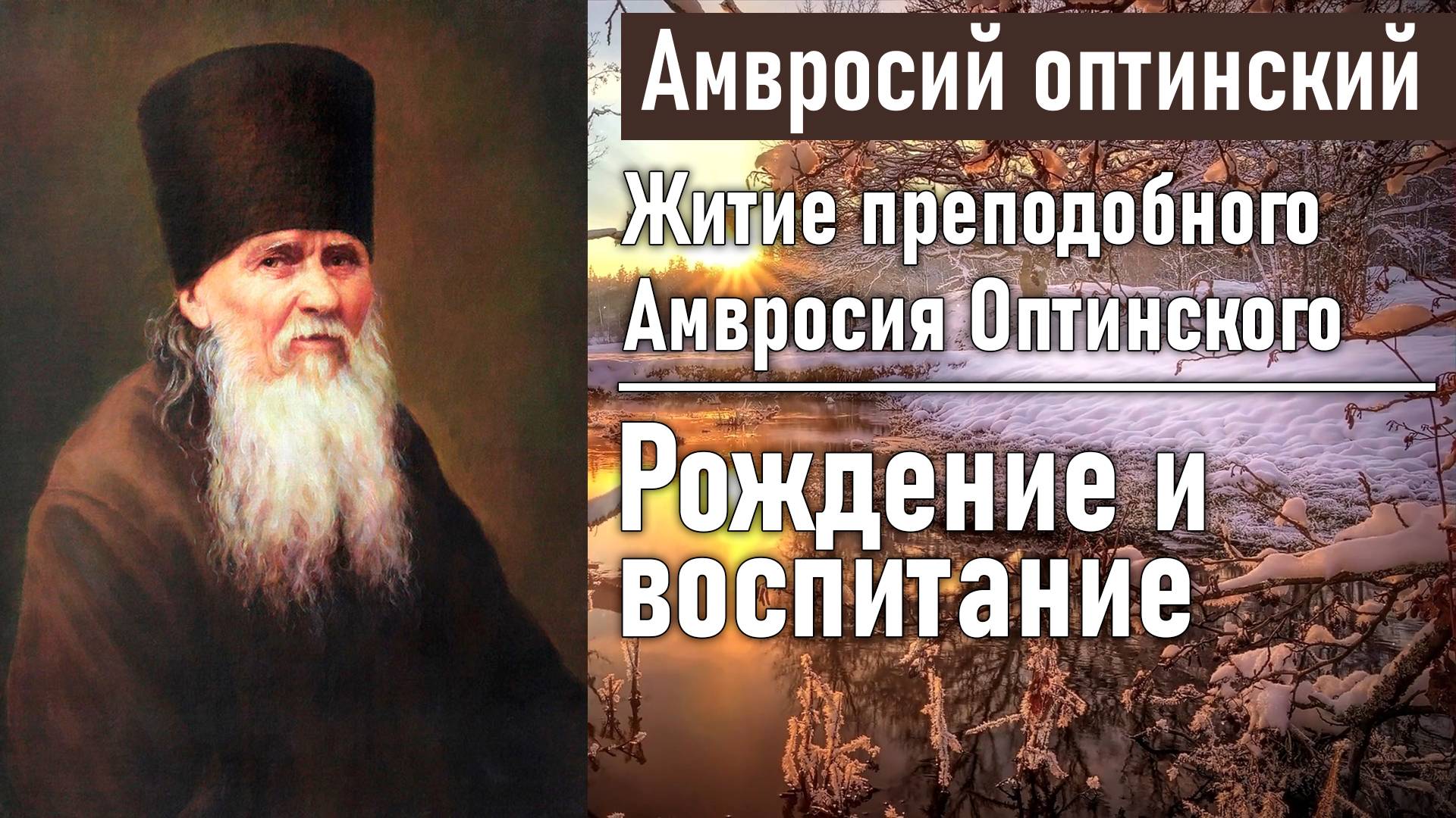 Рождение и воспитание Амвросия / Житие преподобного Амвросия, старца Оптинского