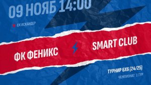 Феникс-Smart Club