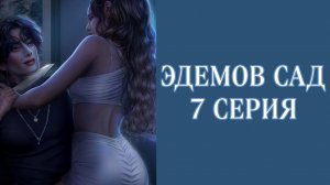 Эдемов сад| 2 сезон| 7 серия