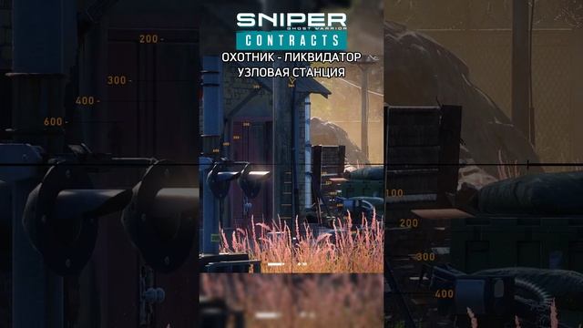 СНАЙПЕР - ЛИКВИДАТОР Sniper Ghost Warrior Contracts УЗЛОВАЯ