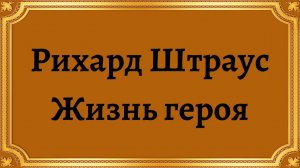 Рихард Штраус Жизнь героя