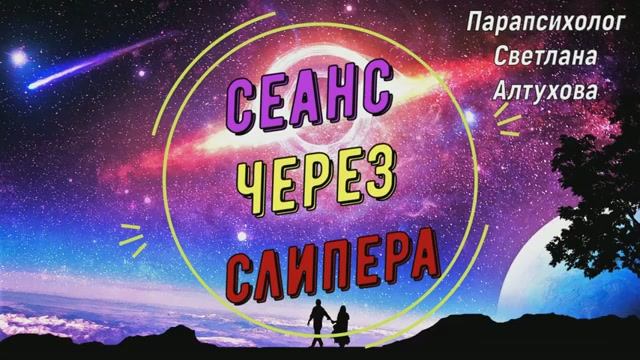 "ПРАВИЛА ЖИЗНИ" ломающие судьбу и здоровье / Сканирование / Общение с "Высшими"  #СеансЧерезСлипера